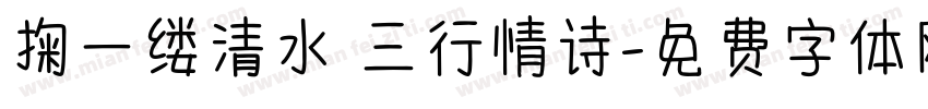 掬一缕清水 三行情诗字体转换